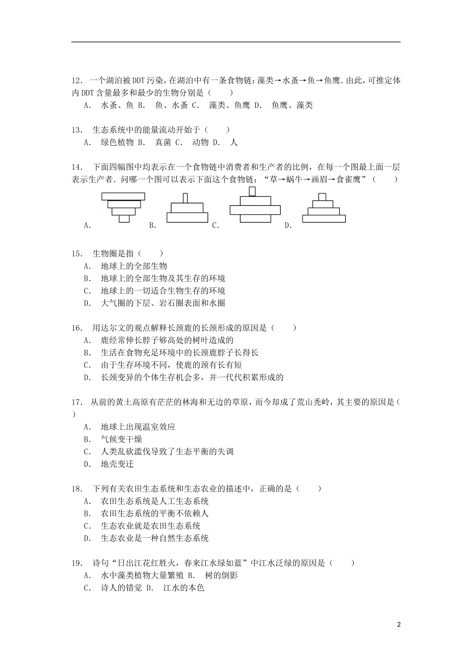 河南省周口市扶沟县曹里二中2014_2015学年八年级生物上学期期末模拟试卷含解析_第2页