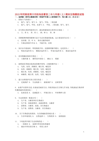 河南省周口市扶沟县曹里二中2014_2015学年八年级生物上学期期末模拟试卷含解析