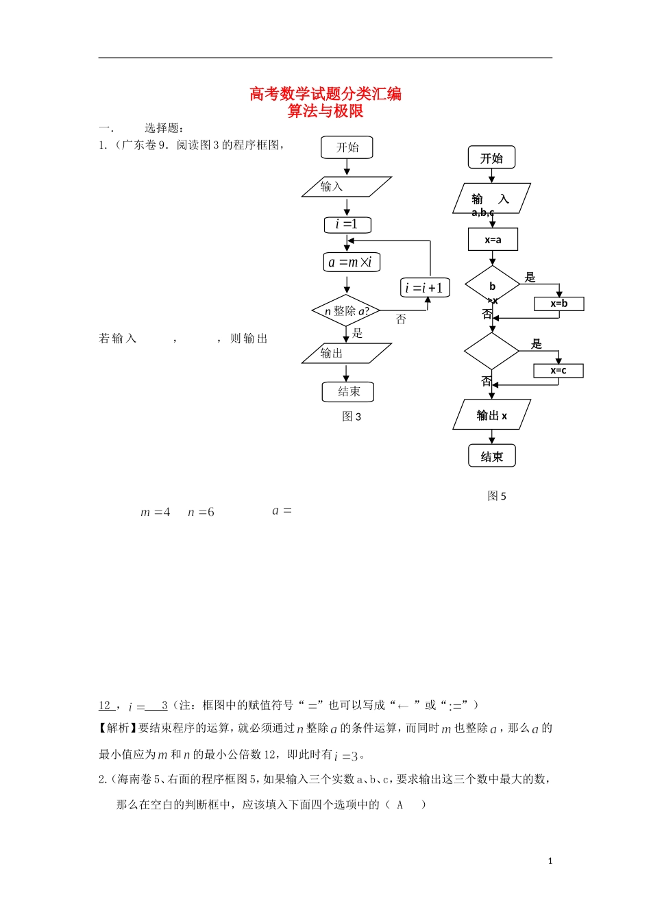 浙江省磐安县高考数学试题分类专题汇编 算法与极限 新人教A版 _第1页