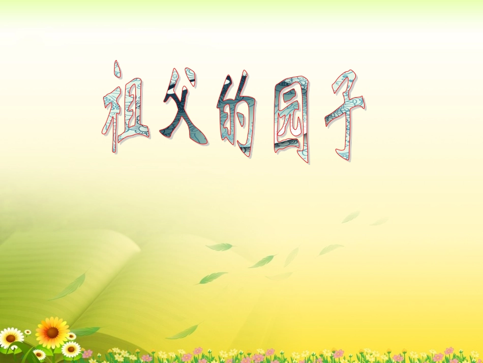 《祖父的园子》教学课件1_第1页