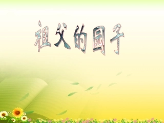 《祖父的园子》教学课件1