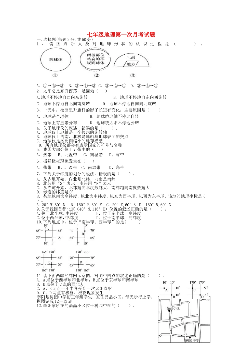山东省泰安市岱岳区范镇第二中学2015_2016学年七年级地理上学期第一次月考试题无答案湘教版_第1页