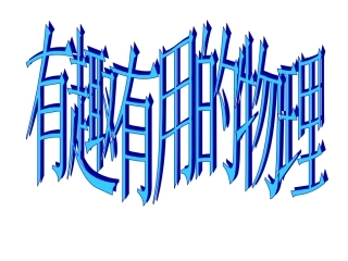 人教新课标版初中八上科学之旅-有趣有用的物理-PPT课件