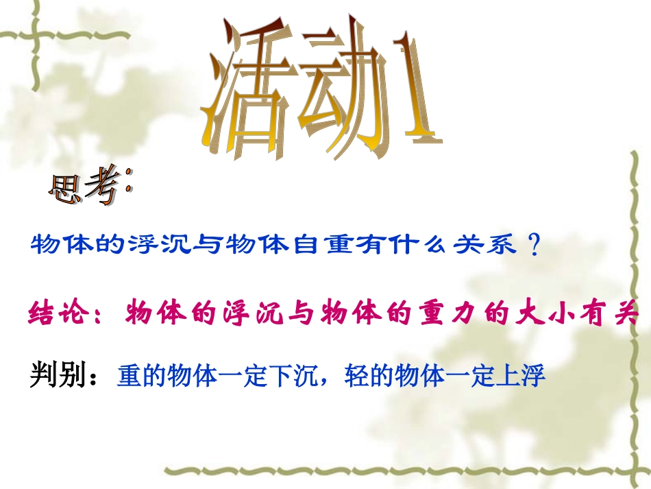 物体浮沉条件及其应用_第3页