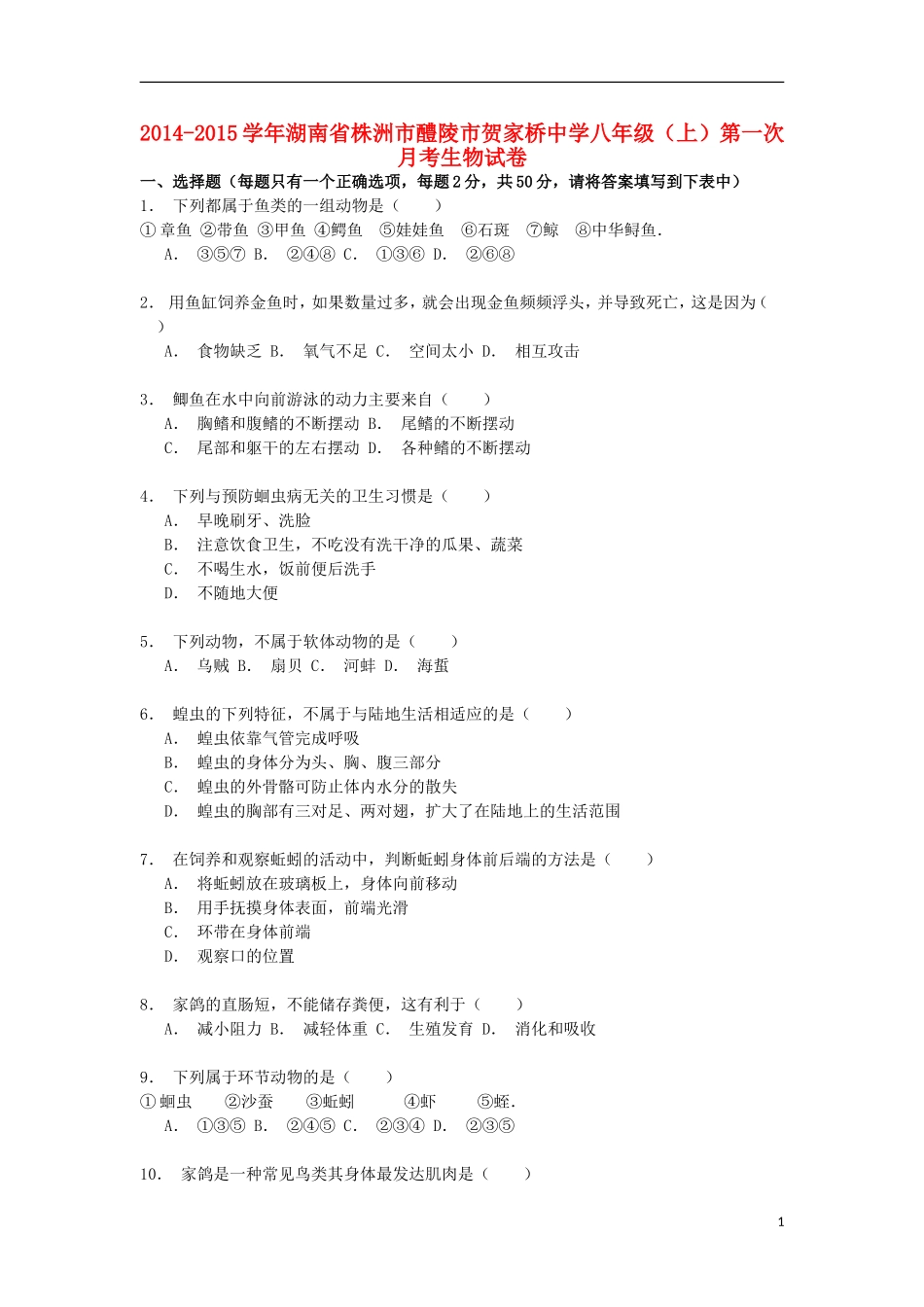 湖南省株洲市醴陵市贺家桥中学2014_2015学年八年级生物上学期第一次月考试卷含解析_第1页