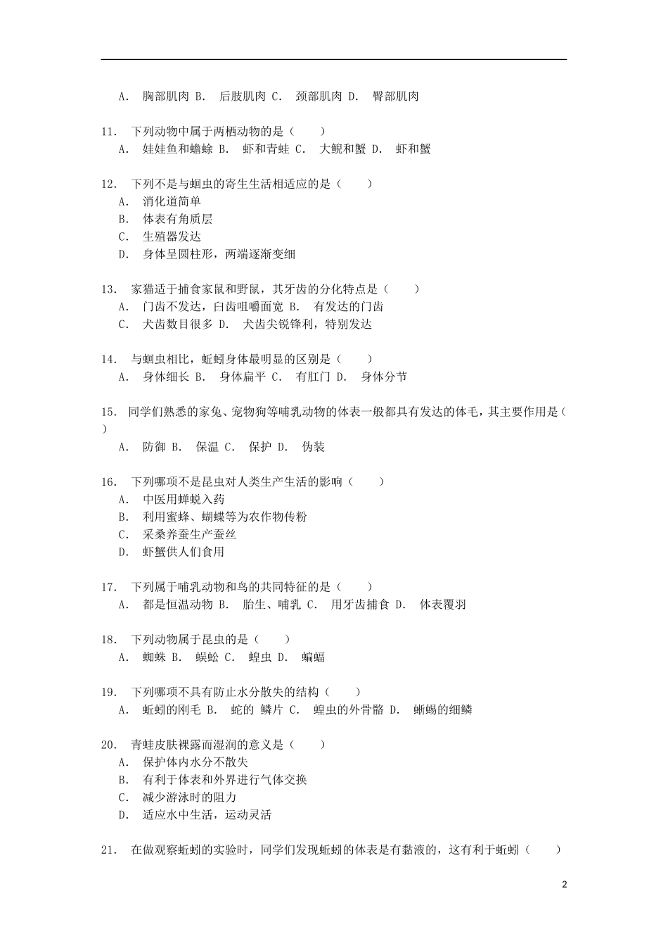 湖南省株洲市醴陵市贺家桥中学2014_2015学年八年级生物上学期第一次月考试卷含解析_第2页