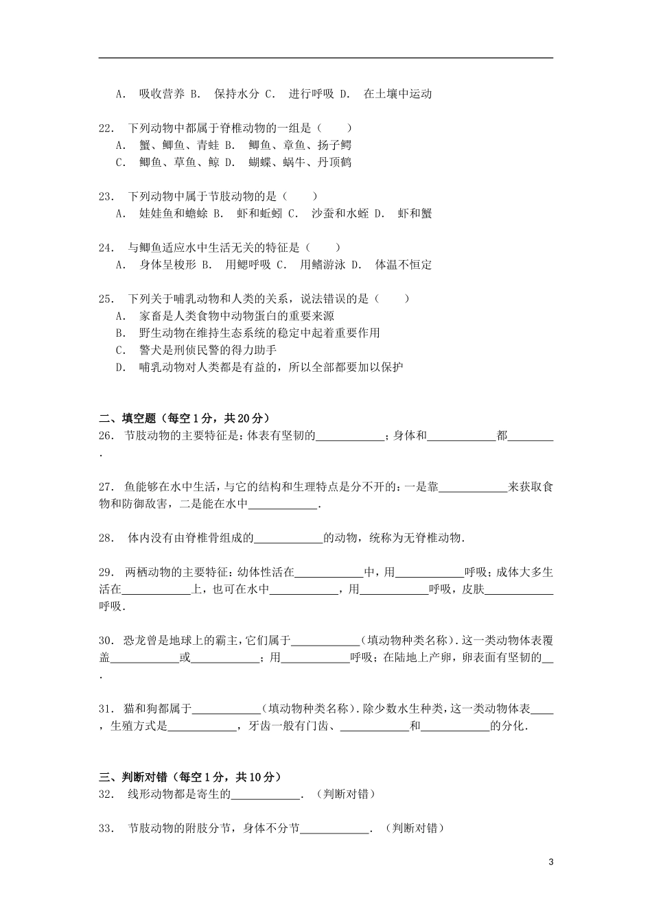 湖南省株洲市醴陵市贺家桥中学2014_2015学年八年级生物上学期第一次月考试卷含解析_第3页