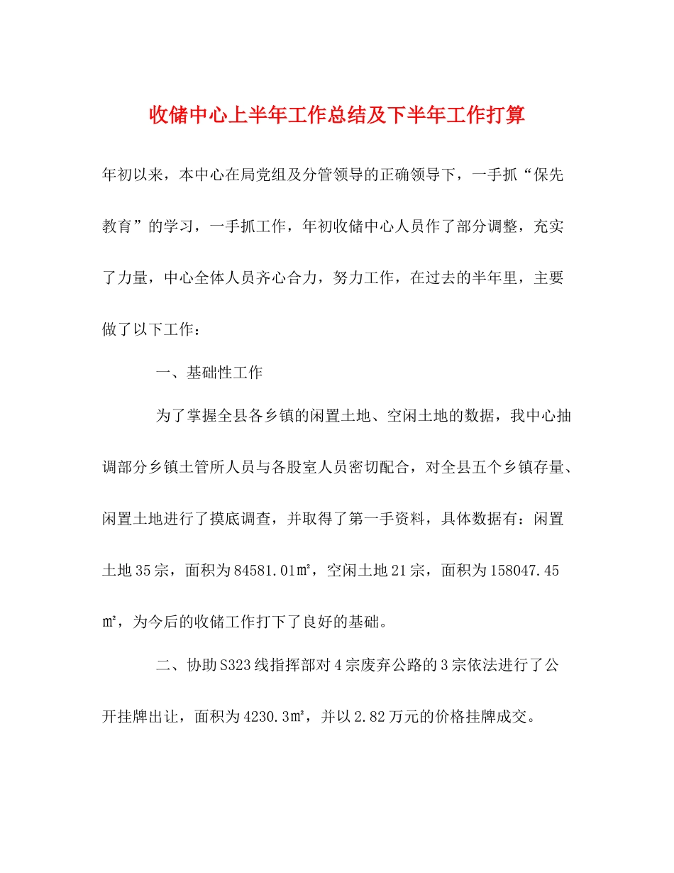收储中心上半年工作总结及下半年工作打算_第1页