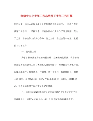 收储中心上半年工作总结及下半年工作打算