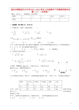 重庆市铜梁县2011-2012学年八年级数学下学期素质测评试题（三）（无答案）