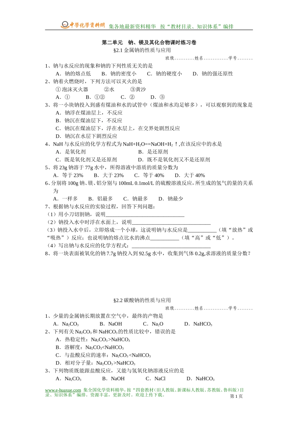 第二单元　钠、镁及其化合物练习及答案_第1页