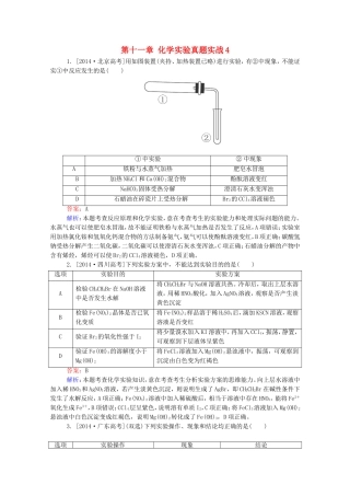 2016届高考化学一轮复习第十一章化学实验真题实战4