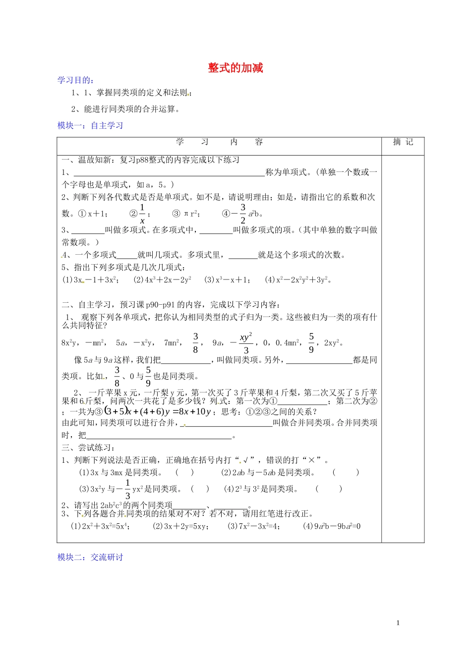 广东省河源中国教育学会中英文实验学校2015_2016学年七年级数学上册第3章第4节整式的加减讲学稿1无答案新版北师大版_第1页