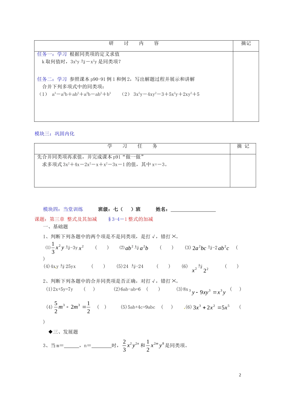 广东省河源中国教育学会中英文实验学校2015_2016学年七年级数学上册第3章第4节整式的加减讲学稿1无答案新版北师大版_第2页