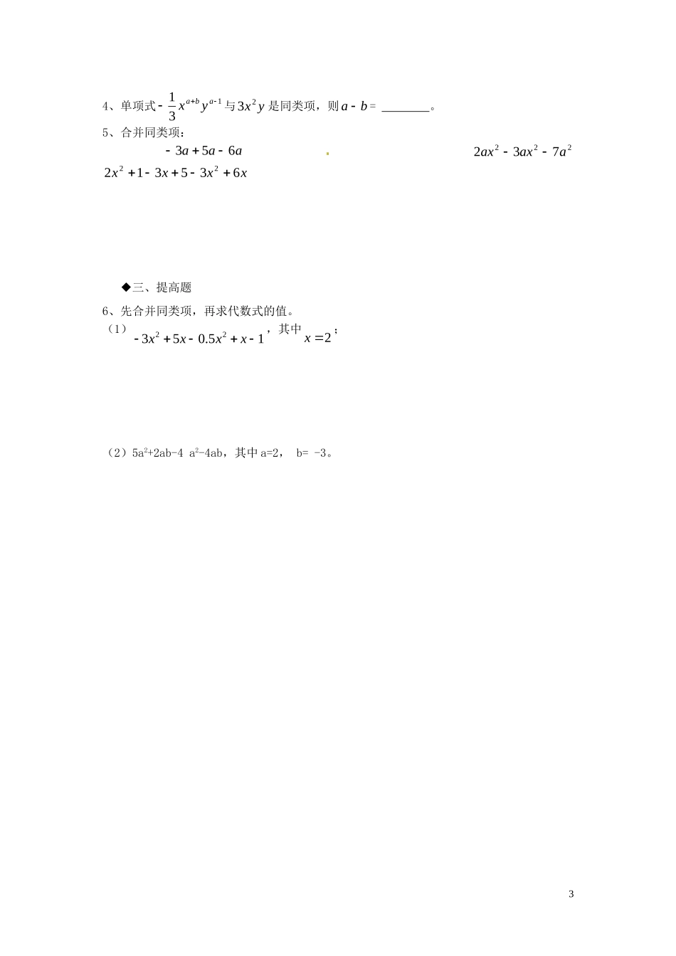广东省河源中国教育学会中英文实验学校2015_2016学年七年级数学上册第3章第4节整式的加减讲学稿1无答案新版北师大版_第3页