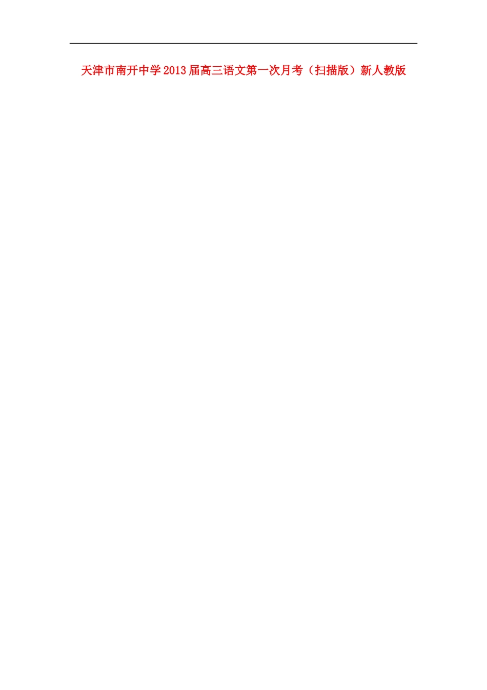 天津市2013届高三语文第一次月考（扫描版）新人教版_第1页