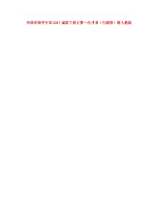 天津市2013届高三语文第一次月考（扫描版）新人教版