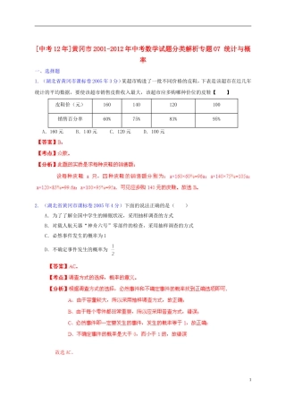 【中考12年】湖北省黄冈市2001-2012年中考数学试题分类解析 专题07 统计与概率