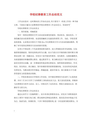 学校纪律教育工作总结范文