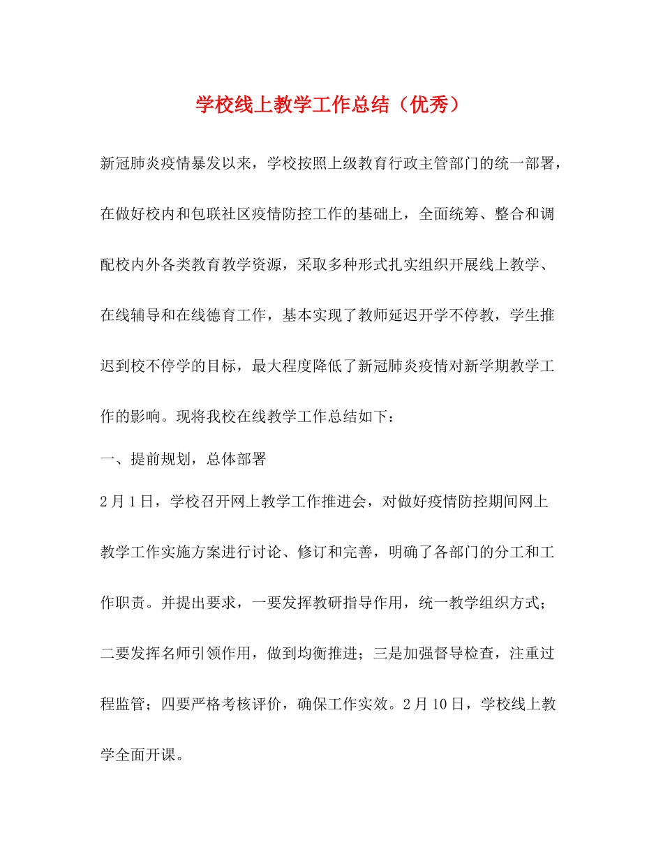学校线上教学工作总结（优秀）_第1页