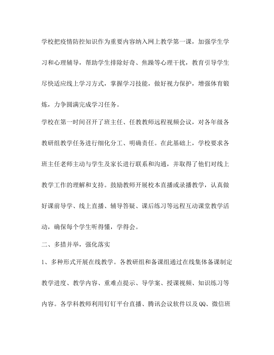 学校线上教学工作总结（优秀）_第2页