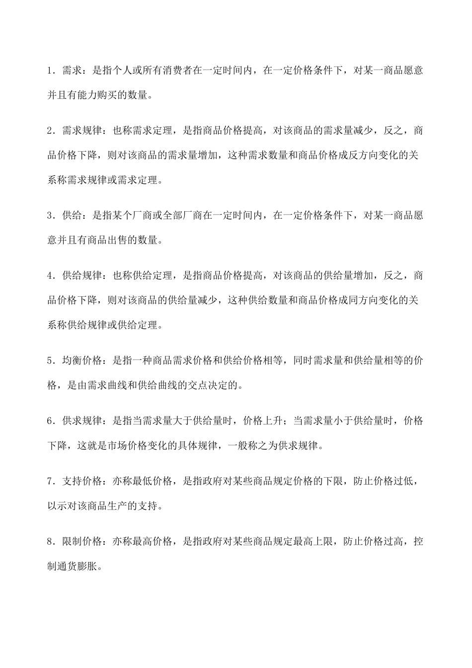 西方经济学配伍题 _第1页