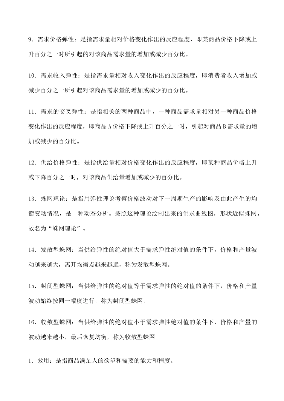 西方经济学配伍题 _第2页