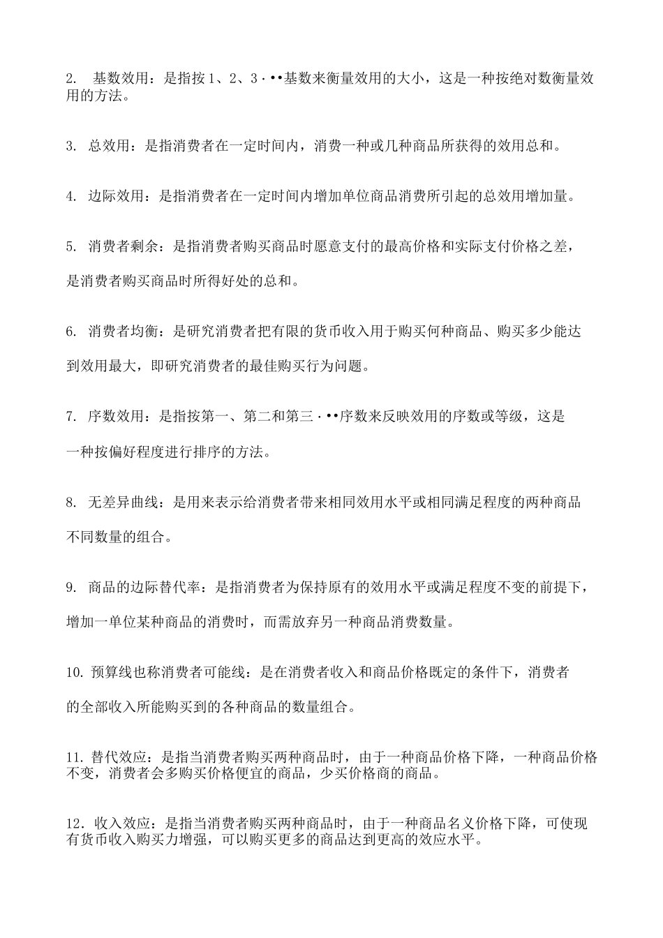 西方经济学配伍题 _第3页