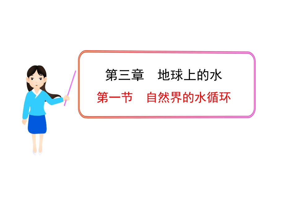 第一节自然界的水循环_第1页