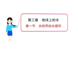 第一节自然界的水循环