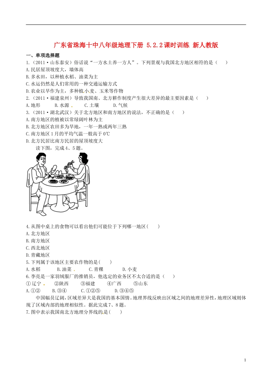 广东省珠海十中八年级地理下册 5.2.2课时训练 新人教版_第1页