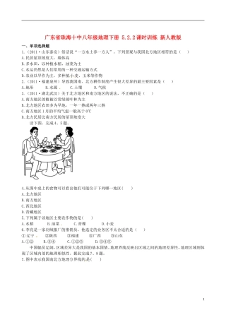 广东省珠海十中八年级地理下册 5.2.2课时训练 新人教版