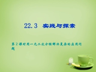 2015秋九年级数学上册22.3用一元二次方程解决复杂的应用问题课件新版华东师大版