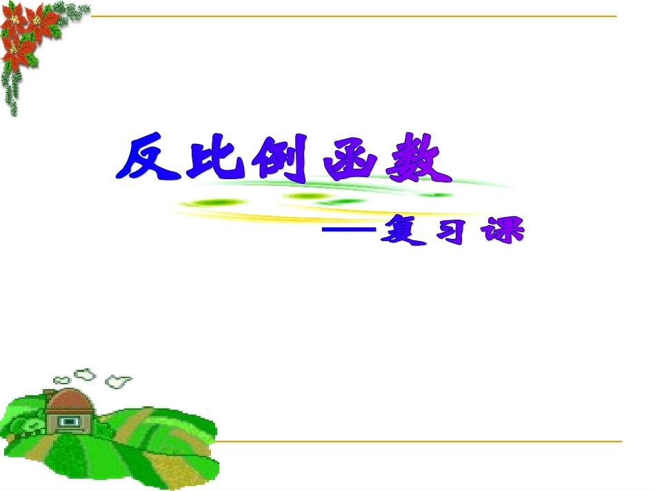 《反比例函数复习》课件 (3)_第1页