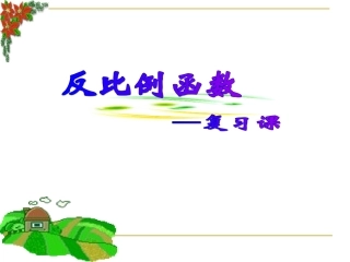 《反比例函数复习》课件 (3)