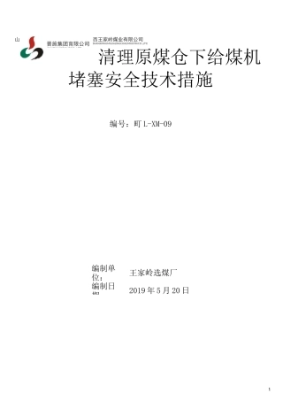 原煤仓下给煤机清理堵塞安全技术措施