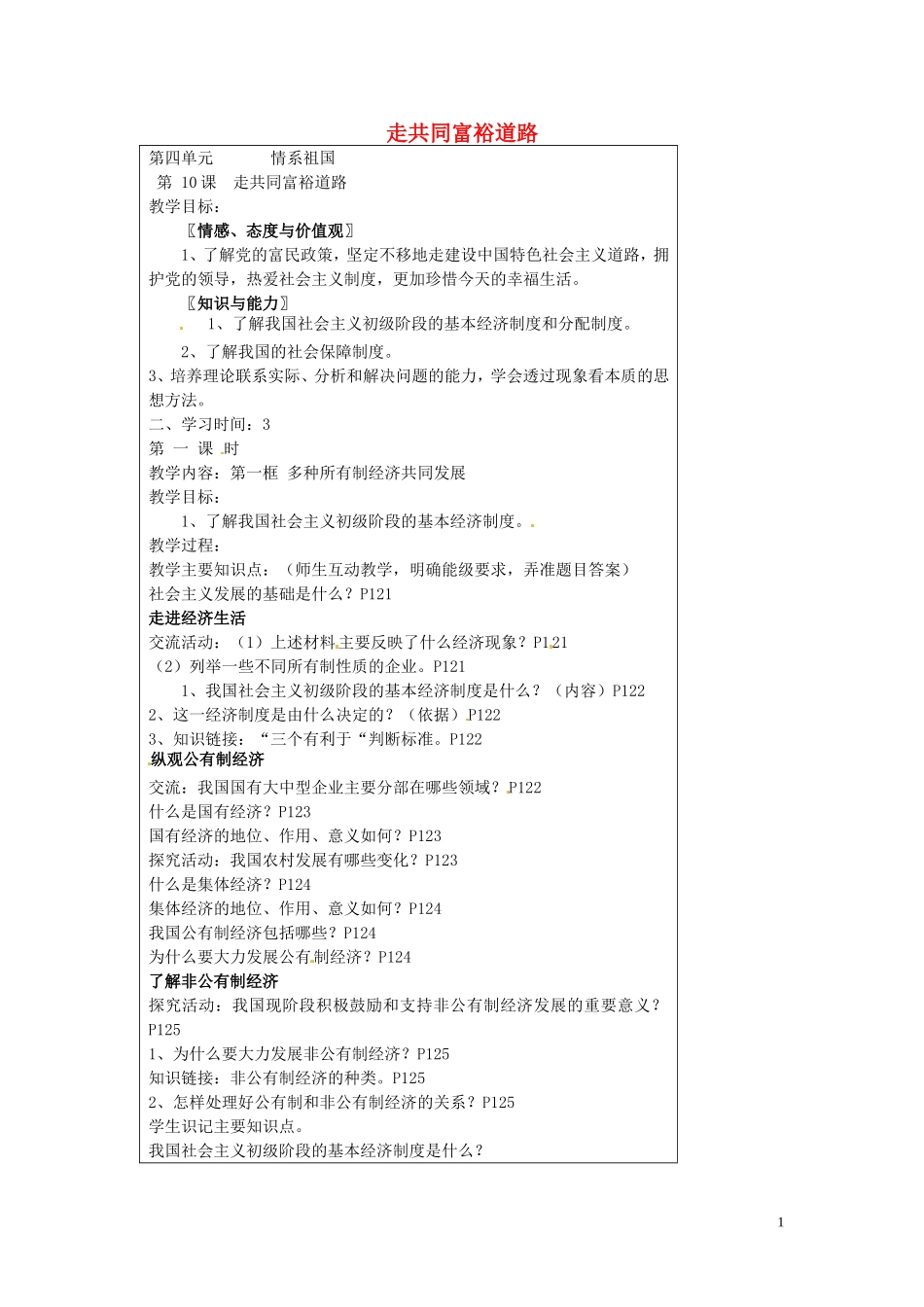 江苏省仪征市第三中学九年级政治全册10.1多种所有制经济共同发展教案苏教版_第1页
