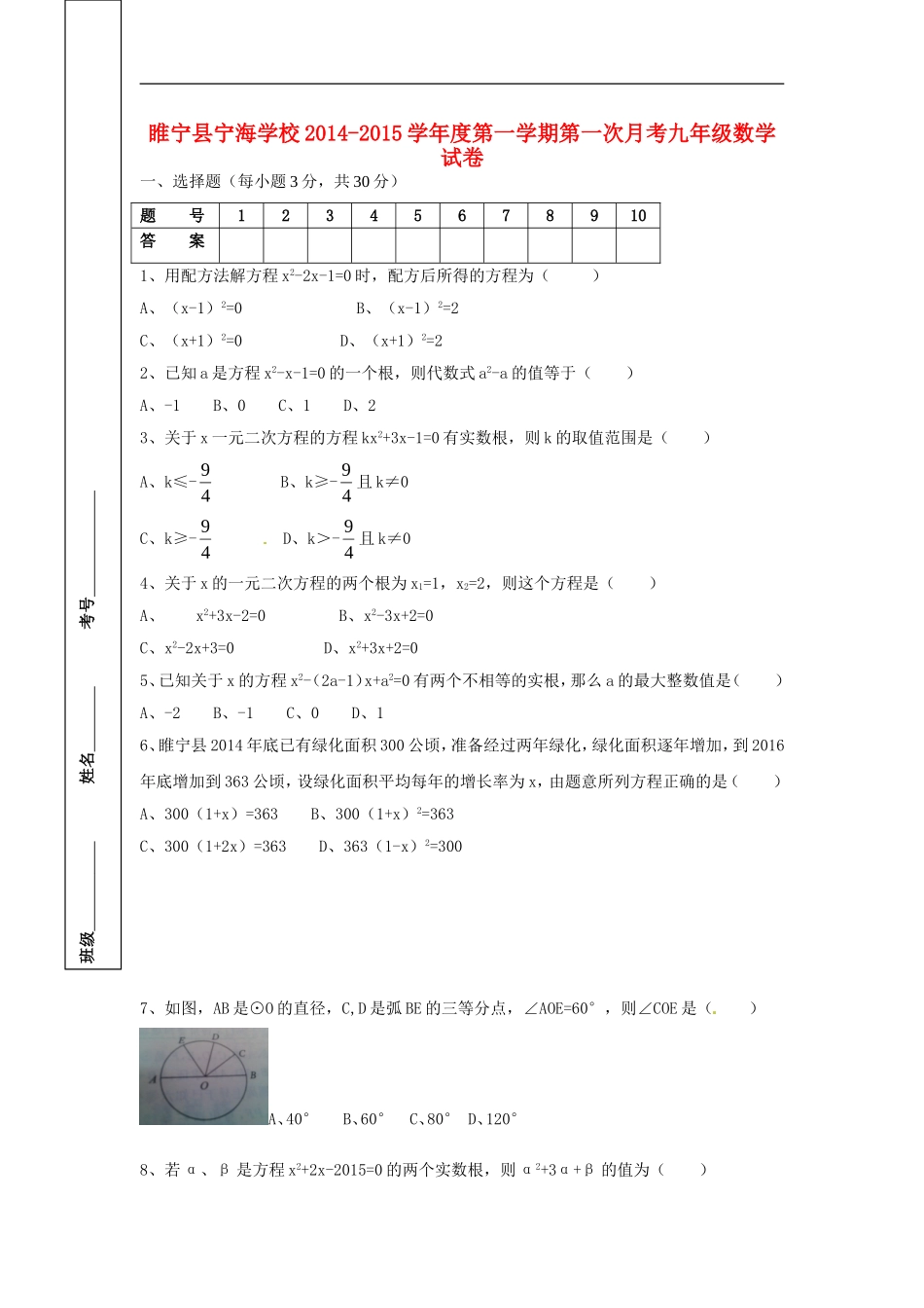 江苏省徐州市睢宁县宁海外国语学校2015届九年级数学上学期第一次月考试题苏科版_第1页