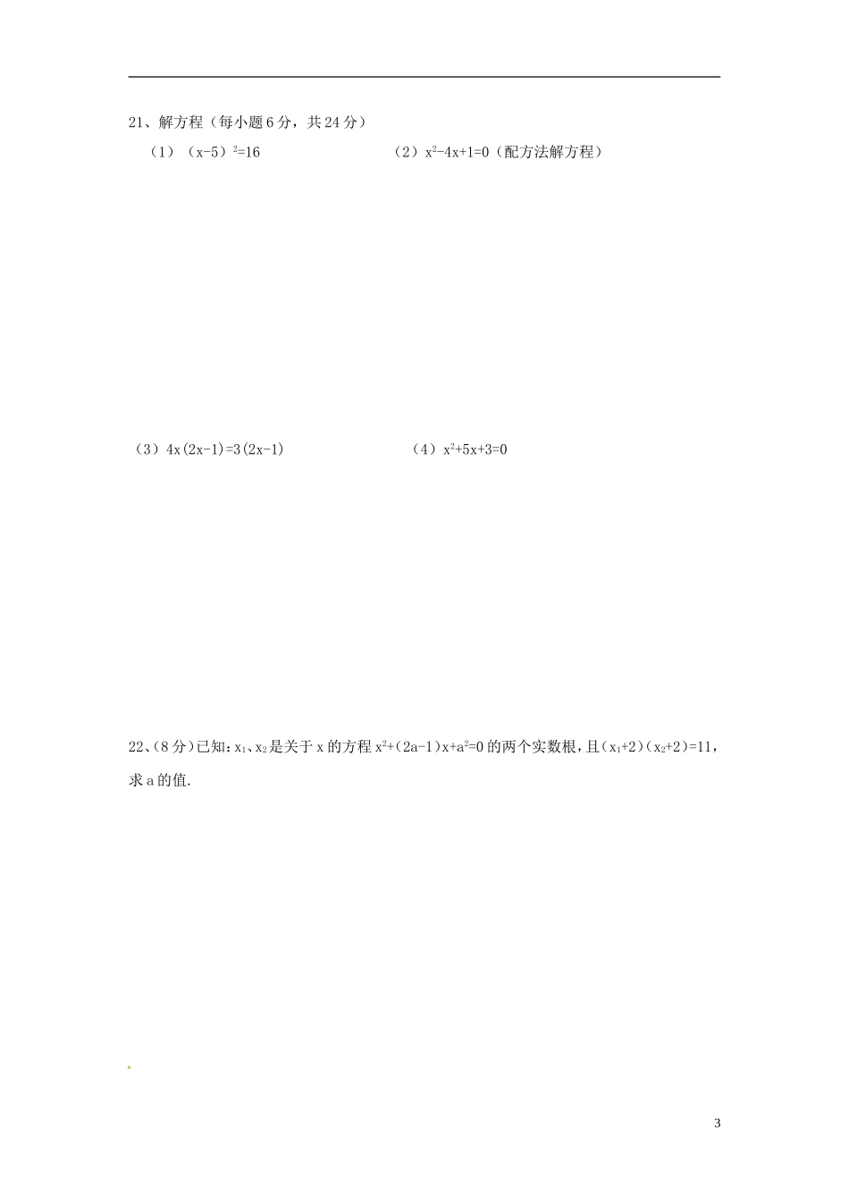 江苏省徐州市睢宁县宁海外国语学校2015届九年级数学上学期第一次月考试题苏科版_第3页
