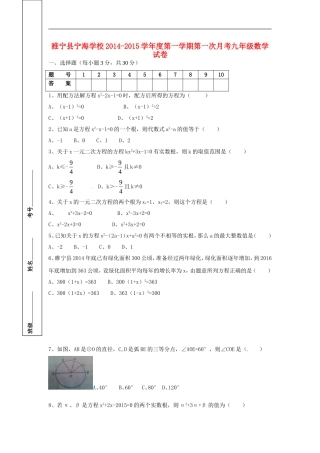 江苏省徐州市睢宁县宁海外国语学校2015届九年级数学上学期第一次月考试题苏科版