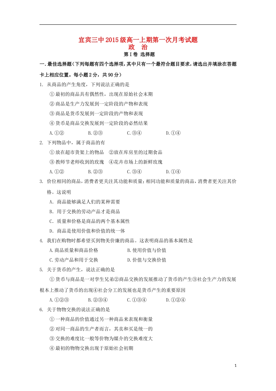 四川省宜宾市第三中学2015_2016学年高一政治上学期10月月考试题_第1页