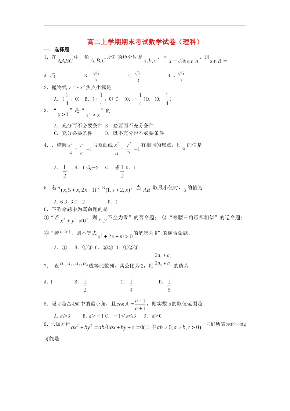 2012-2013学年高二数学上学期期末考试试卷 理 新人教A版_第1页