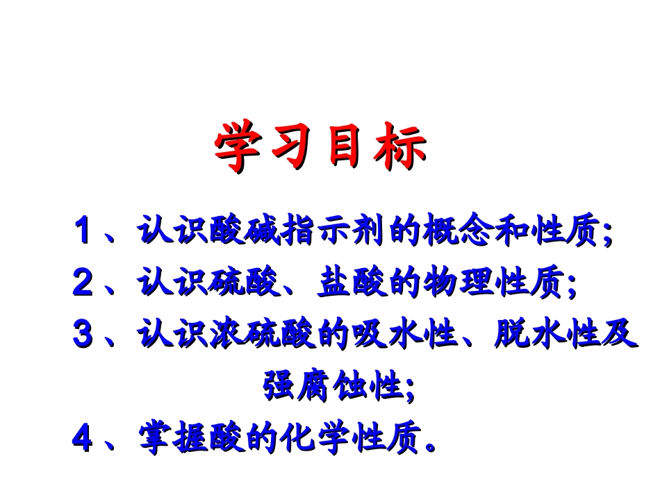 课题101常见的酸和碱_第2页
