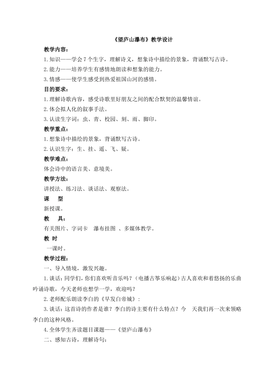 《望庐山瀑布》教学设计_第1页