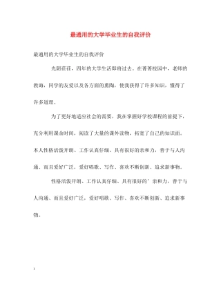 最通用的大学毕业生的自我评价