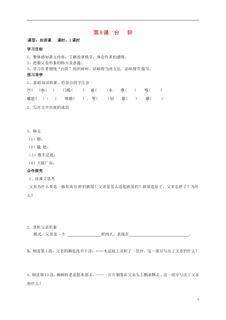 河南湿封市开封县朱仙镇第一初级中学八年级语文上册第8课台阶学案无答案新版新人教版