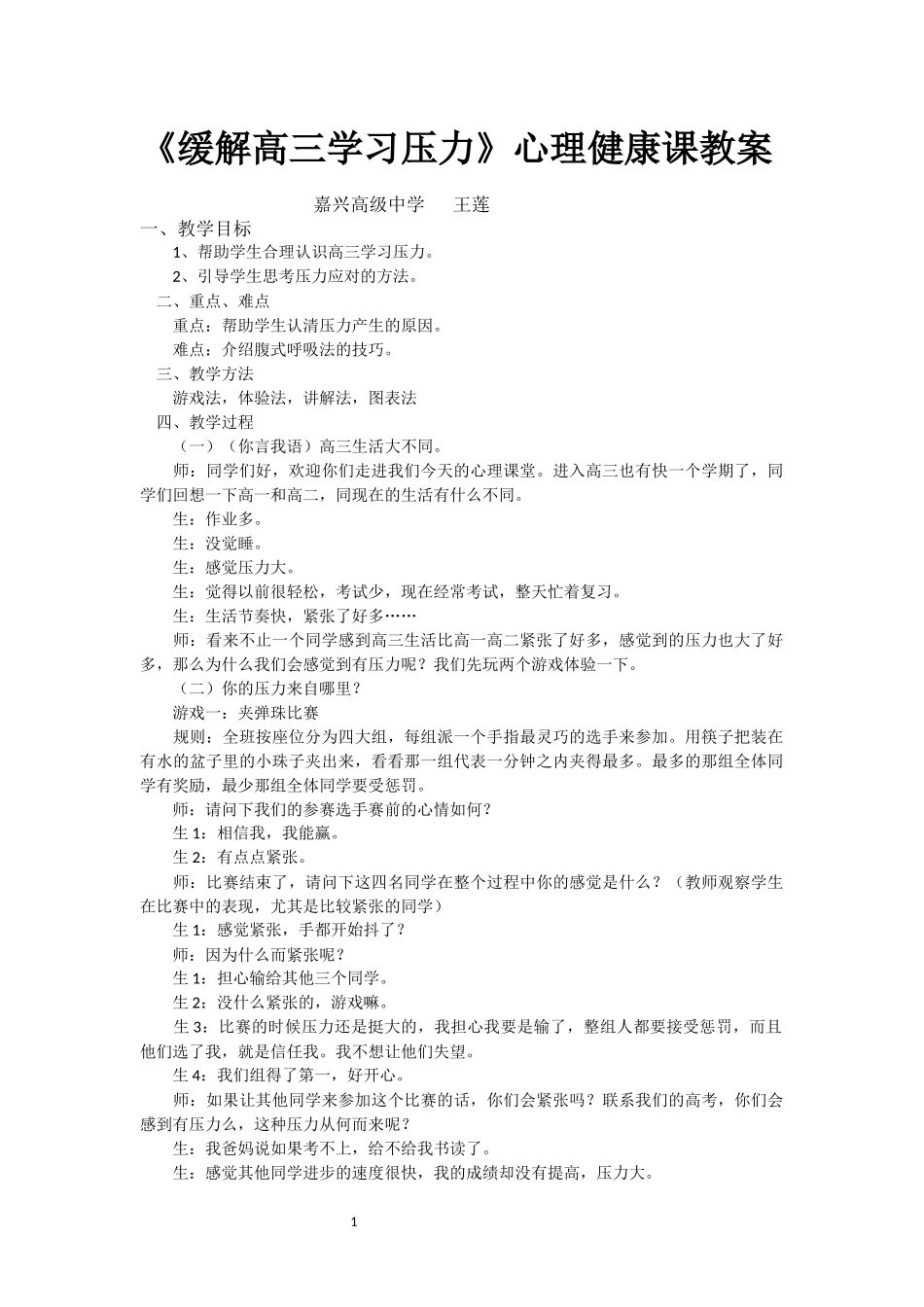 嘉兴高级中学王莲心理健康教育教学设计_第1页