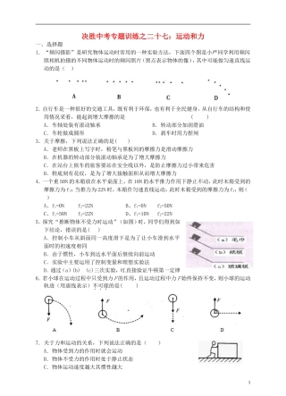 浙江省温州市平阳县鳌江镇第三中学中考科学 决胜专题训练之二十七 运动和力 浙教版