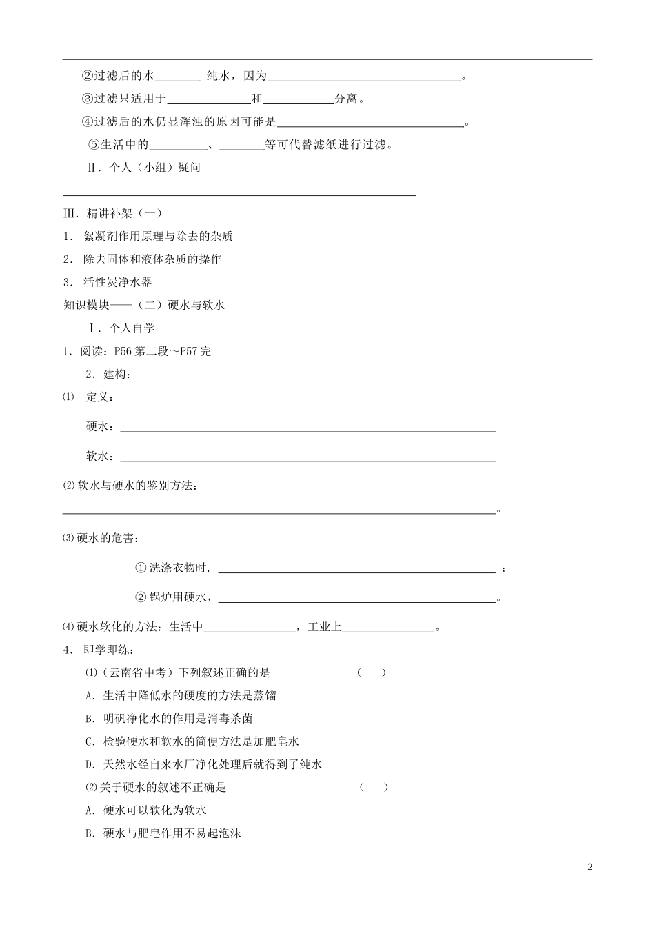 江苏省无锡市江南大学附属实验中学九年级化学上册 3.3《水的净化》教学案（无答案） 新人教版_第2页