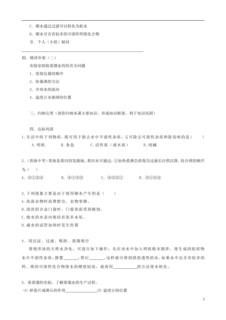 江苏省无锡市江南大学附属实验中学九年级化学上册 3.3《水的净化》教学案（无答案） 新人教版_第3页